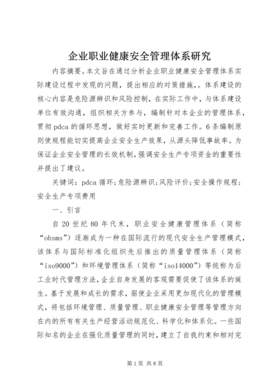 企业职业健康安全管理体系研究.docx