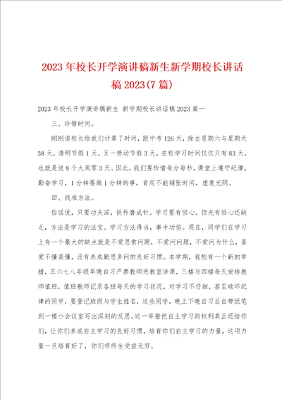 2023年校长开学演讲稿新生新学期校长讲话稿20237篇