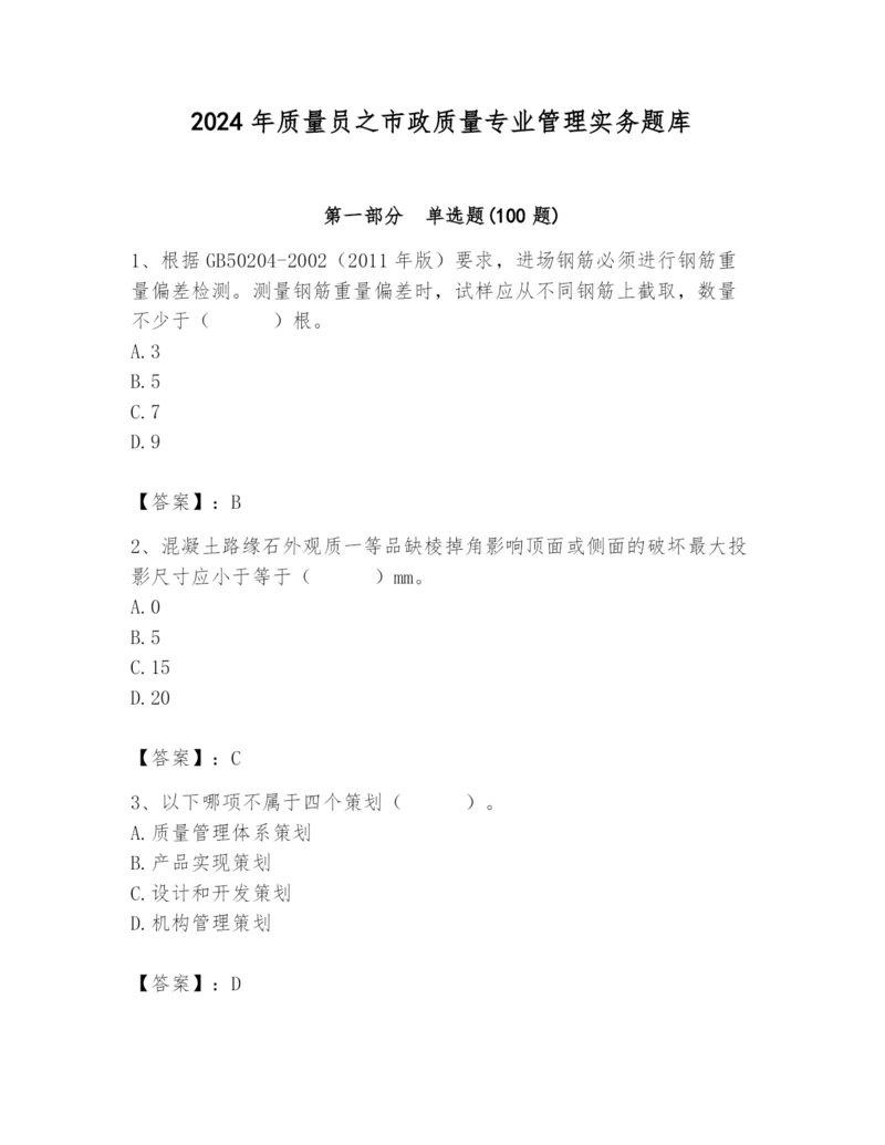 2024年质量员之市政质量专业管理实务题库附答案（能力提升）.docx