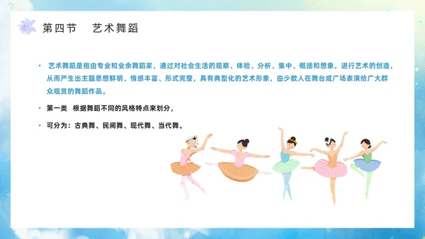 蓝色水彩风舞蹈艺术概论PPT模板