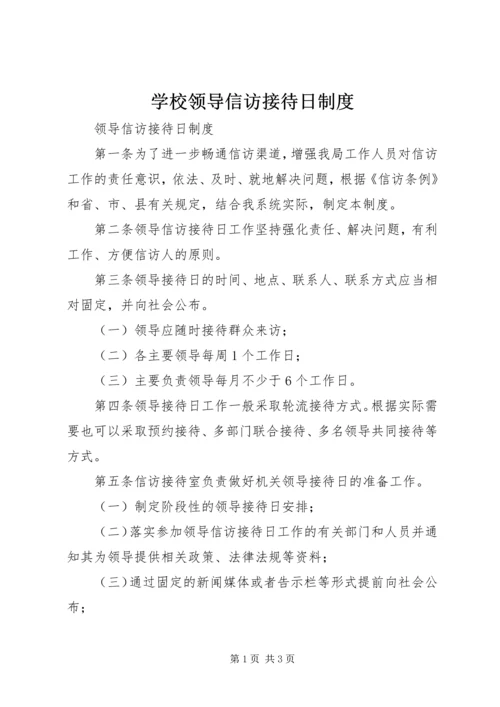 学校领导信访接待日制度 (3).docx