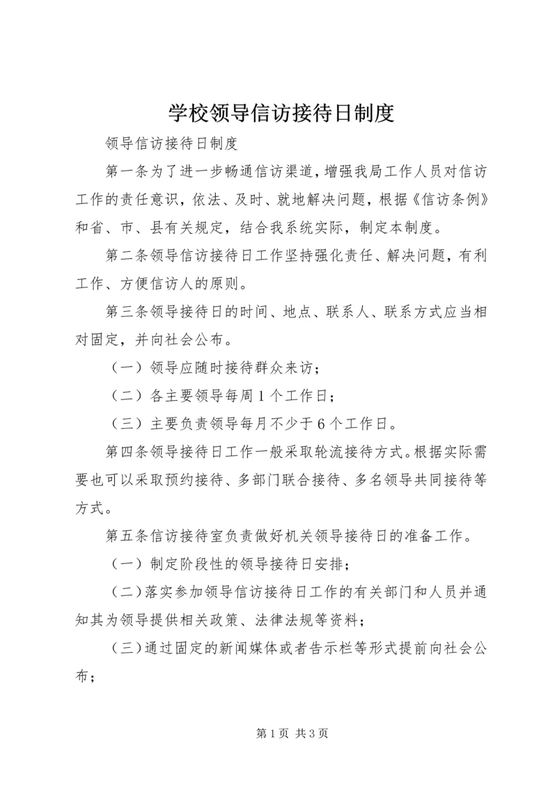 学校领导信访接待日制度 (3).docx