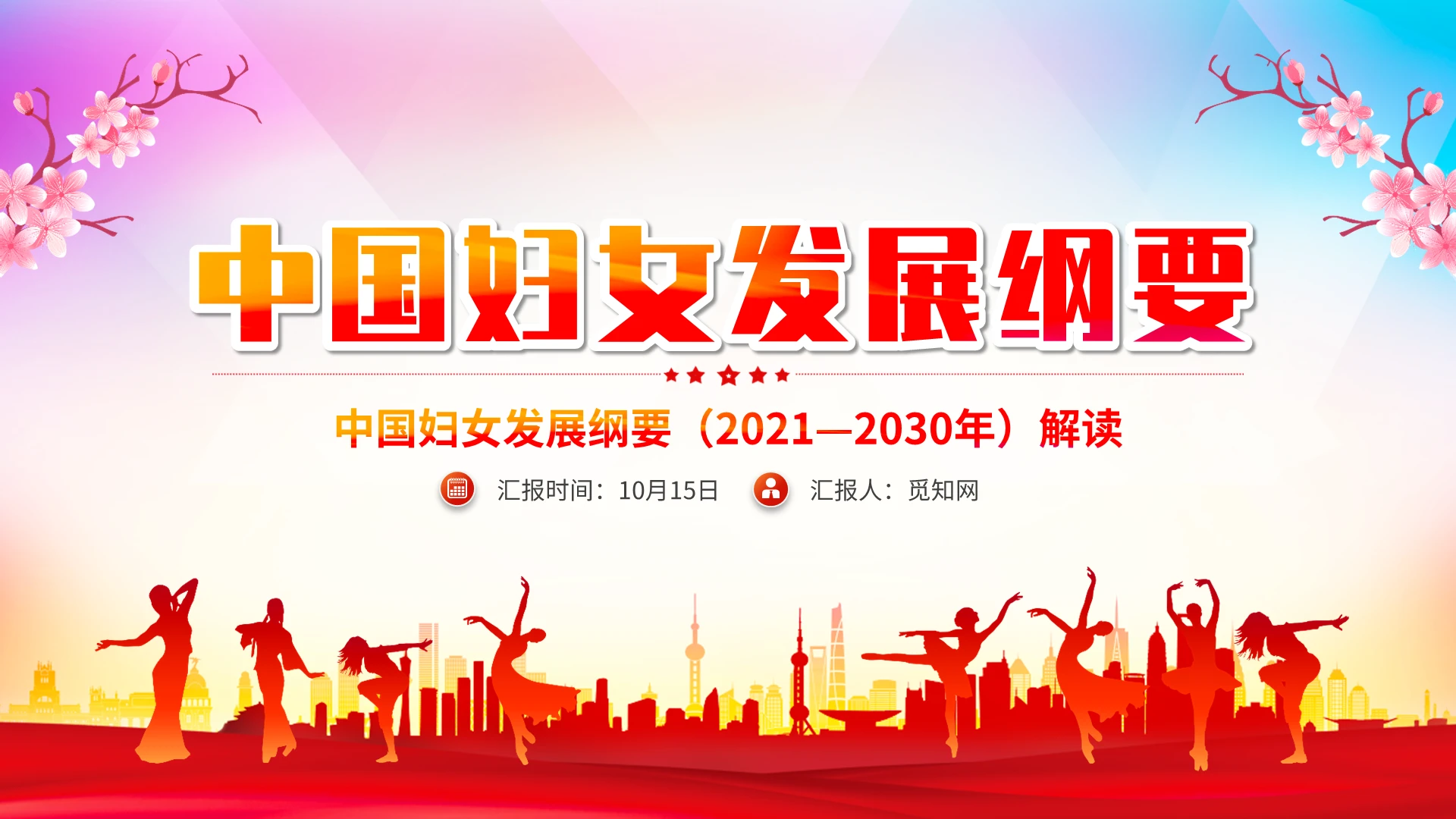 简约温馨党政党建中国妇女发展纲要全文解读PPT模板党课党建党政