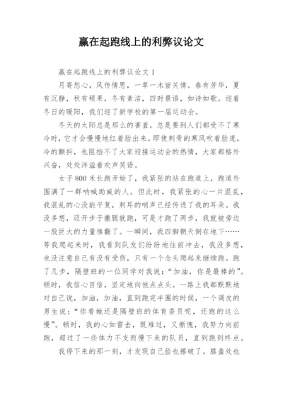 赢在起跑线上的利弊议论文.docx