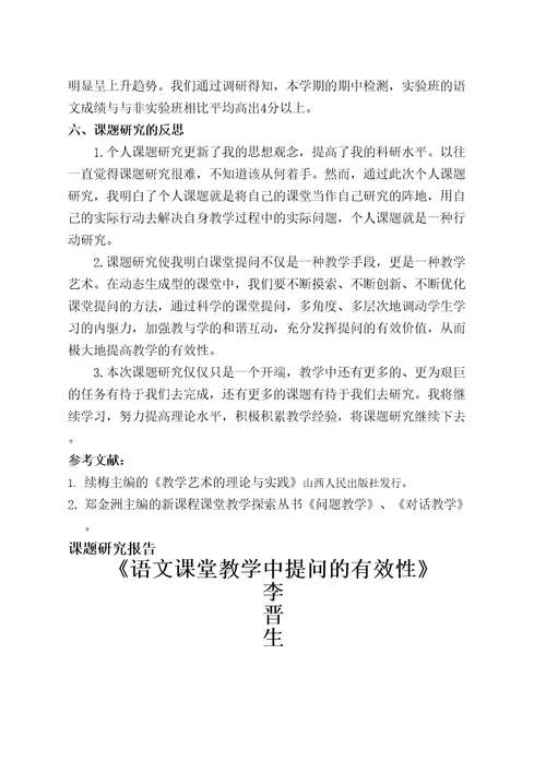 课堂有效提问研究课题研究报告