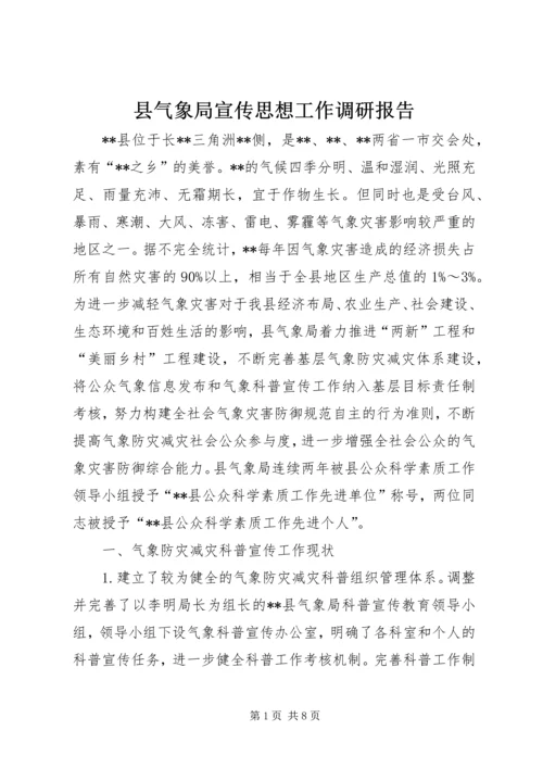 县气象局宣传思想工作调研报告.docx