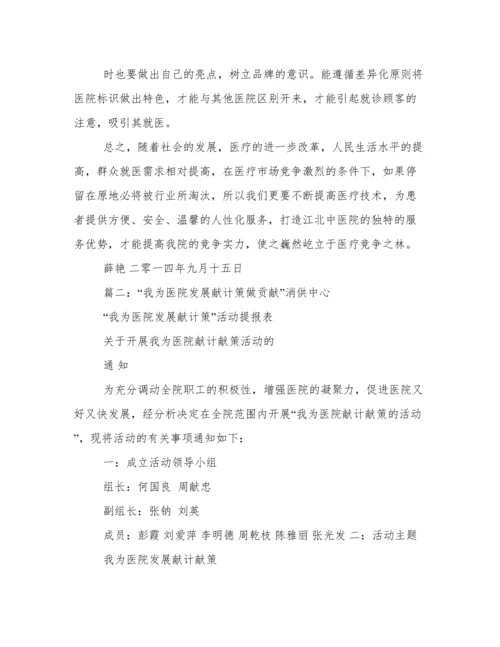 我为医院发展献计献策征文相关范文.docx