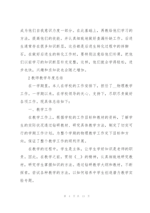 教师教学年度总结范本5篇.docx