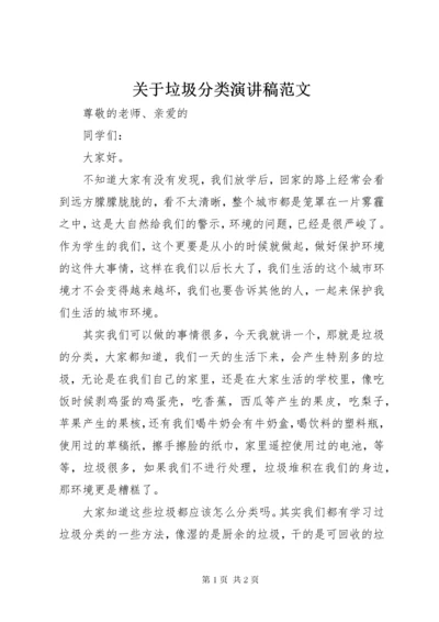 关于垃圾分类演讲稿范文.docx