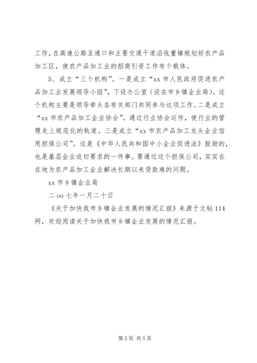 关于加快我市乡镇企业发展的情况汇报.docx