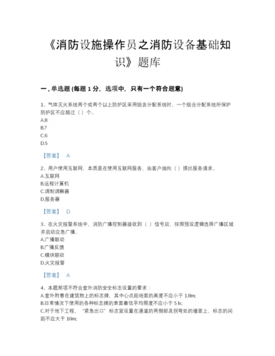 2022年广东省消防设施操作员之消防设备基础知识评估题库(含有答案).docx