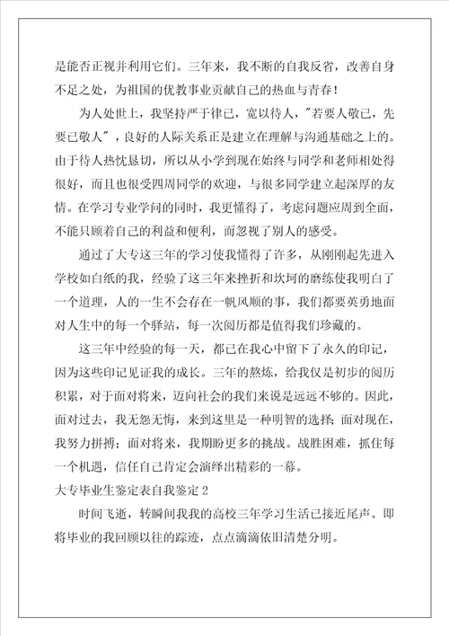 大专毕业生鉴定表自我鉴定