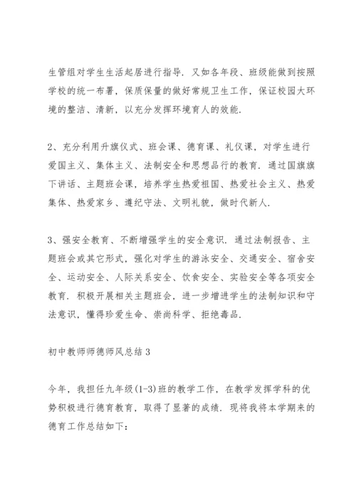 初中教师师德师风总结10篇.docx