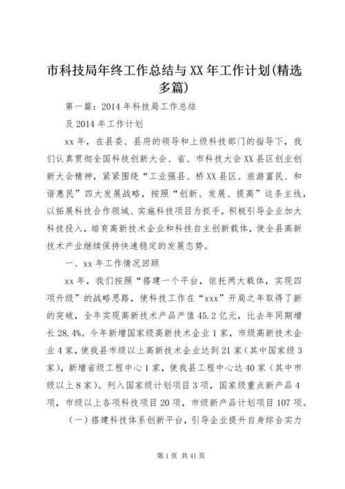 市科技局年终工作总结与XX年工作计划(精选多篇).docx
