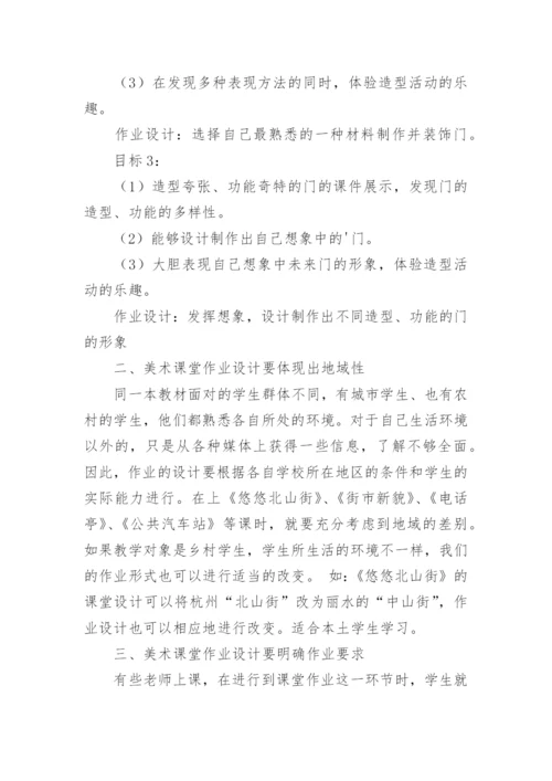 美术课堂作业设计论文.docx