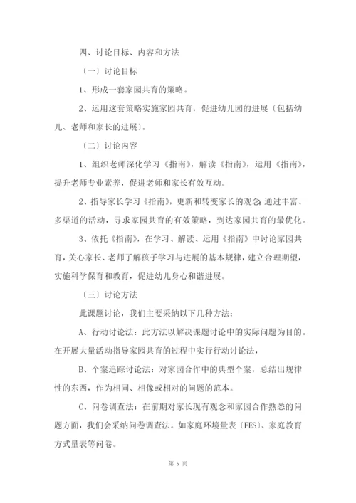 家园共育策略的研究课题开题报告.docx