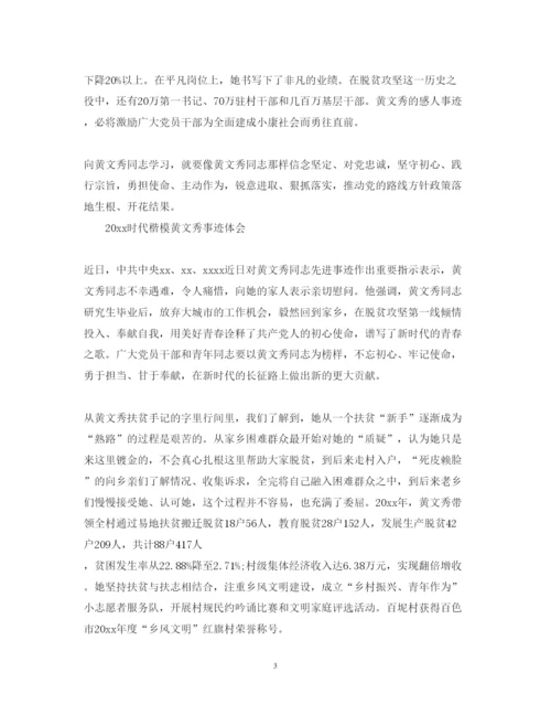 精编时代楷模黄文秀的优秀学习心得体会范文精选.docx