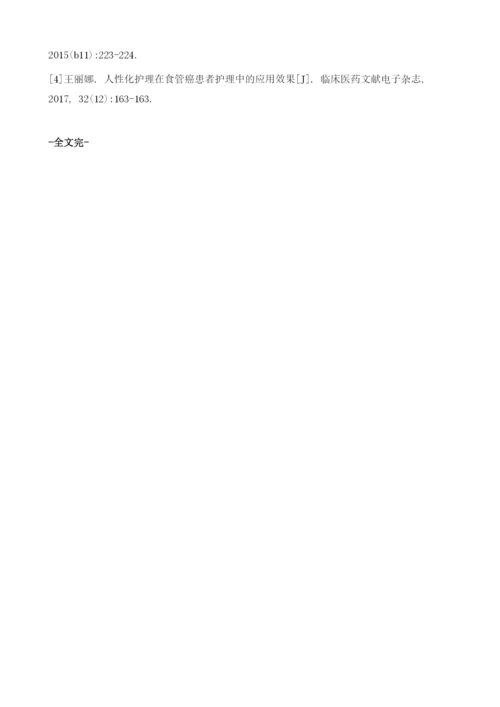 人性化护理用于老年食管癌患者放疗护理的效果.docx