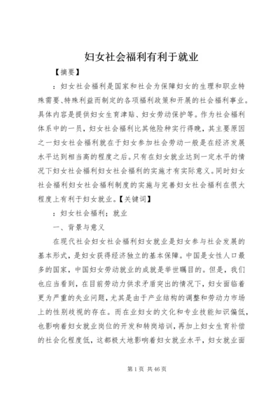 妇女社会福利有利于就业.docx