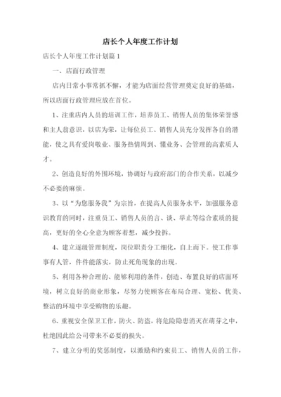 店长个人年度工作计划.docx