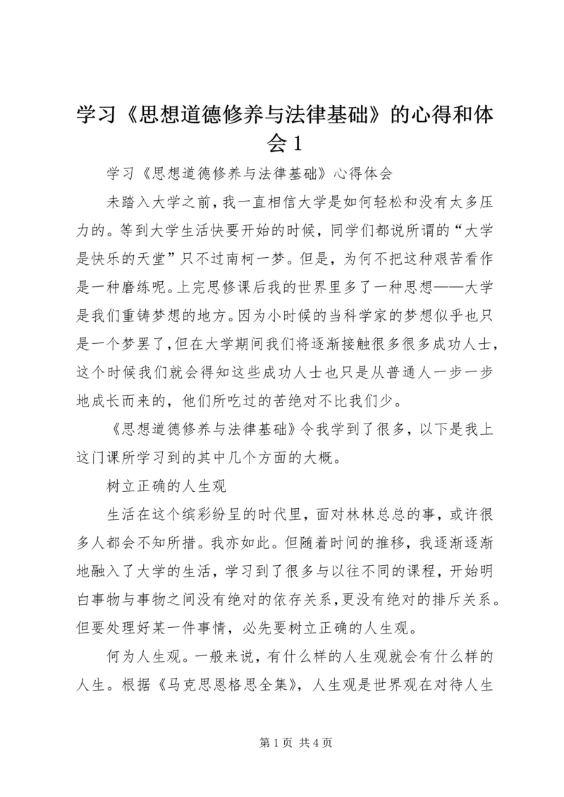 学习《思想道德修养与法律基础》的心得和体会1 (2).docx