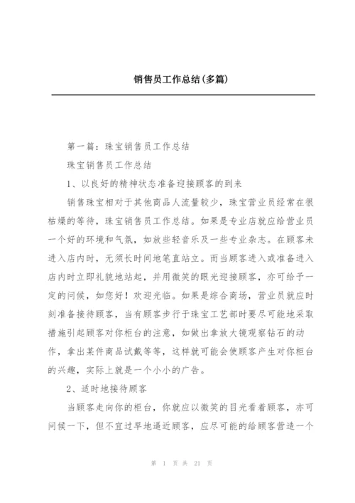 销售员工作总结(多篇).docx