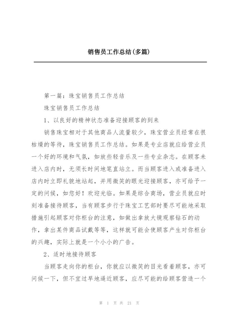 销售员工作总结(多篇).docx