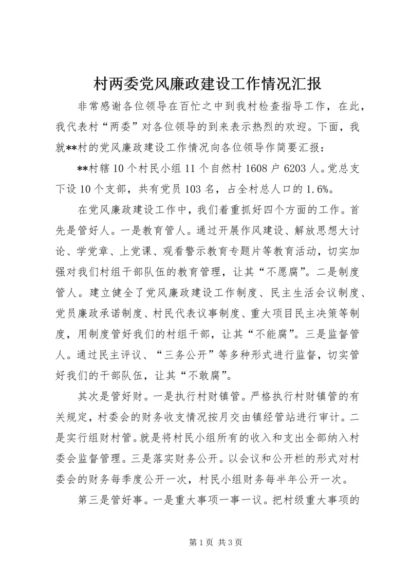 村两委党风廉政建设工作情况汇报.docx