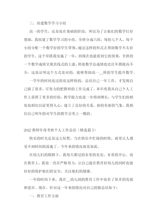 2022教师年度考核个人工作总结10篇.docx