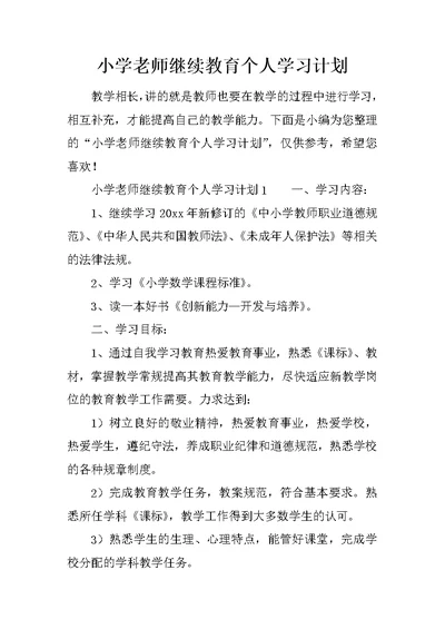 小学老师继续教育个人学习计划