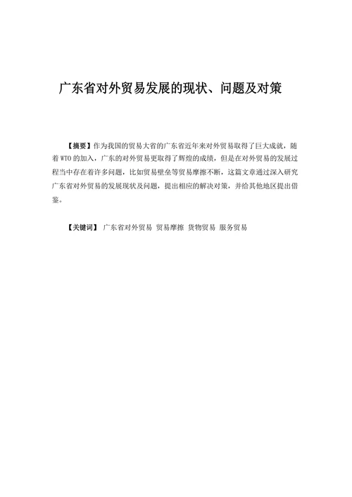 广东省对外贸易发展的现状、问题及对策