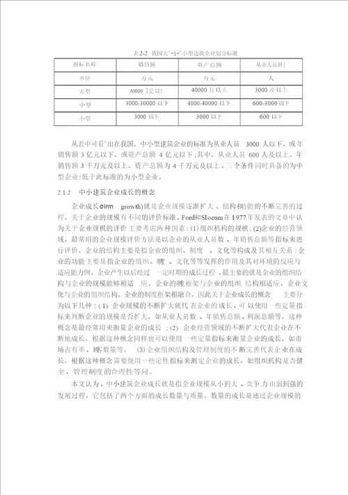 基于核心竞争力理论的中小建筑企业成长对策研究管理科学与工程专业论文