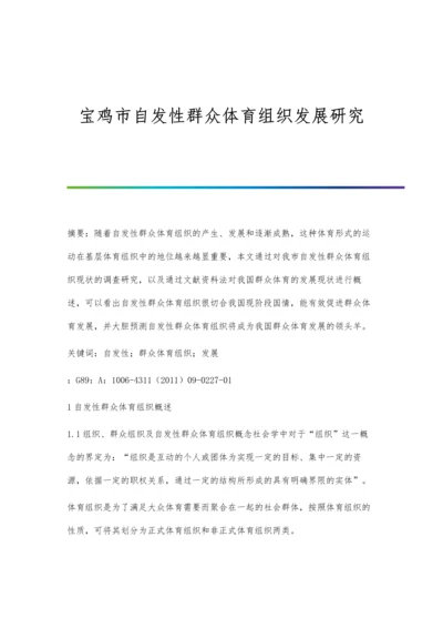 宝鸡市自发性群众体育组织发展研究.docx