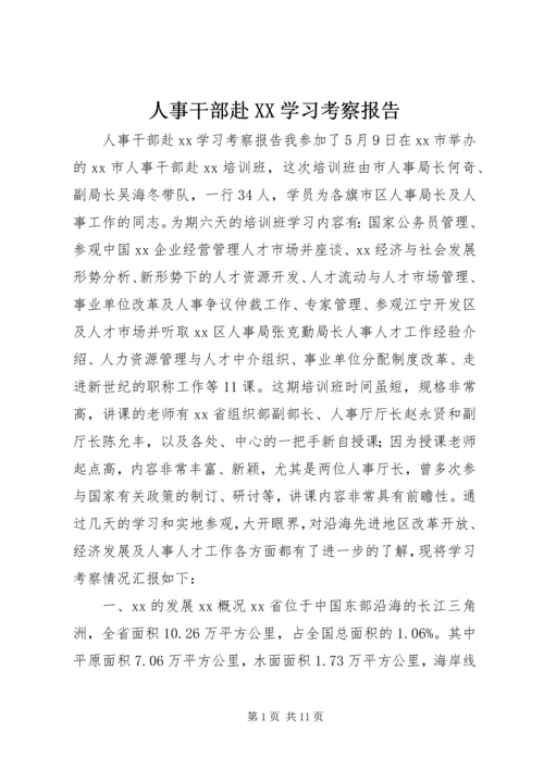 人事干部赴XX学习考察报告.docx