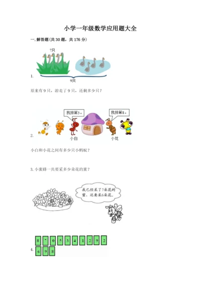 小学一年级数学应用题大全及参考答案一套.docx