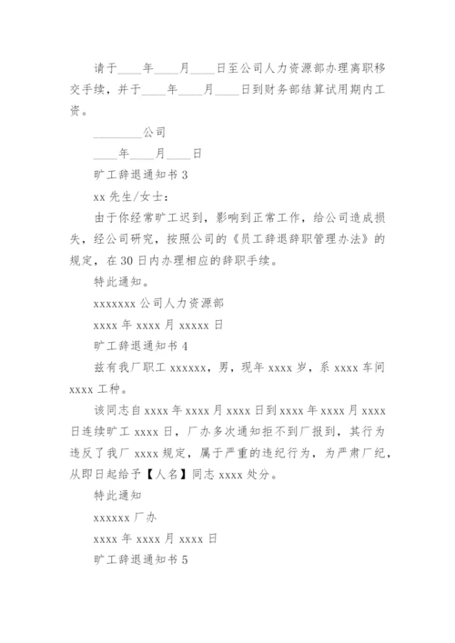 旷工辞退通知书.docx
