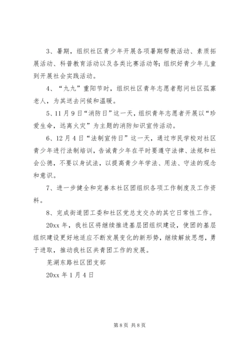 社区团支部年度工作计划范文4篇.docx