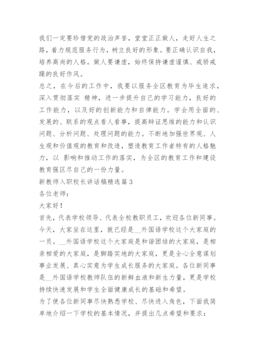 新教师入职校长讲话稿15篇.docx