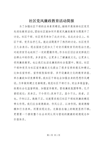 社区党风廉政教育活动简报.docx