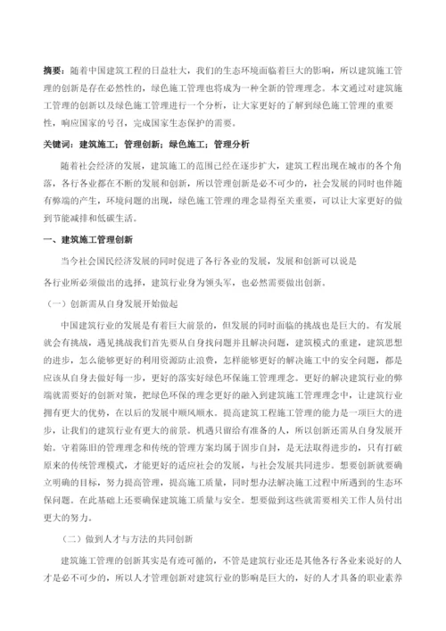 建筑施工管理创新与绿色施工管理分析.docx