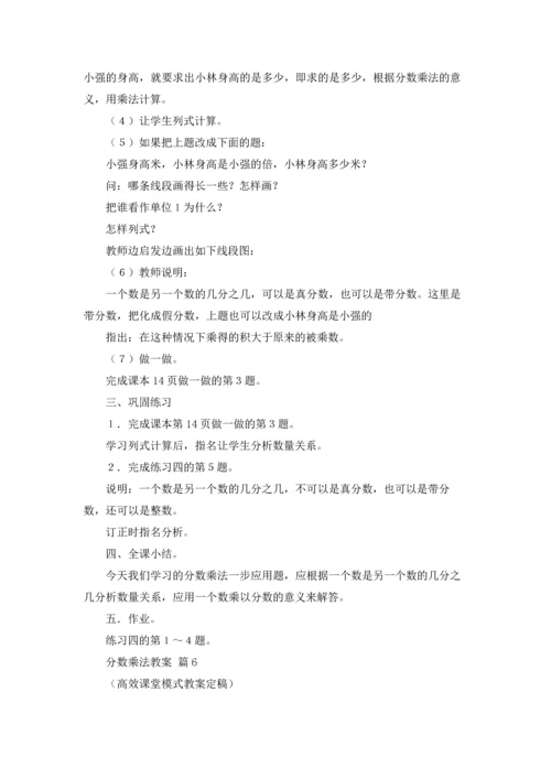 分数乘法教案锦集7篇.docx