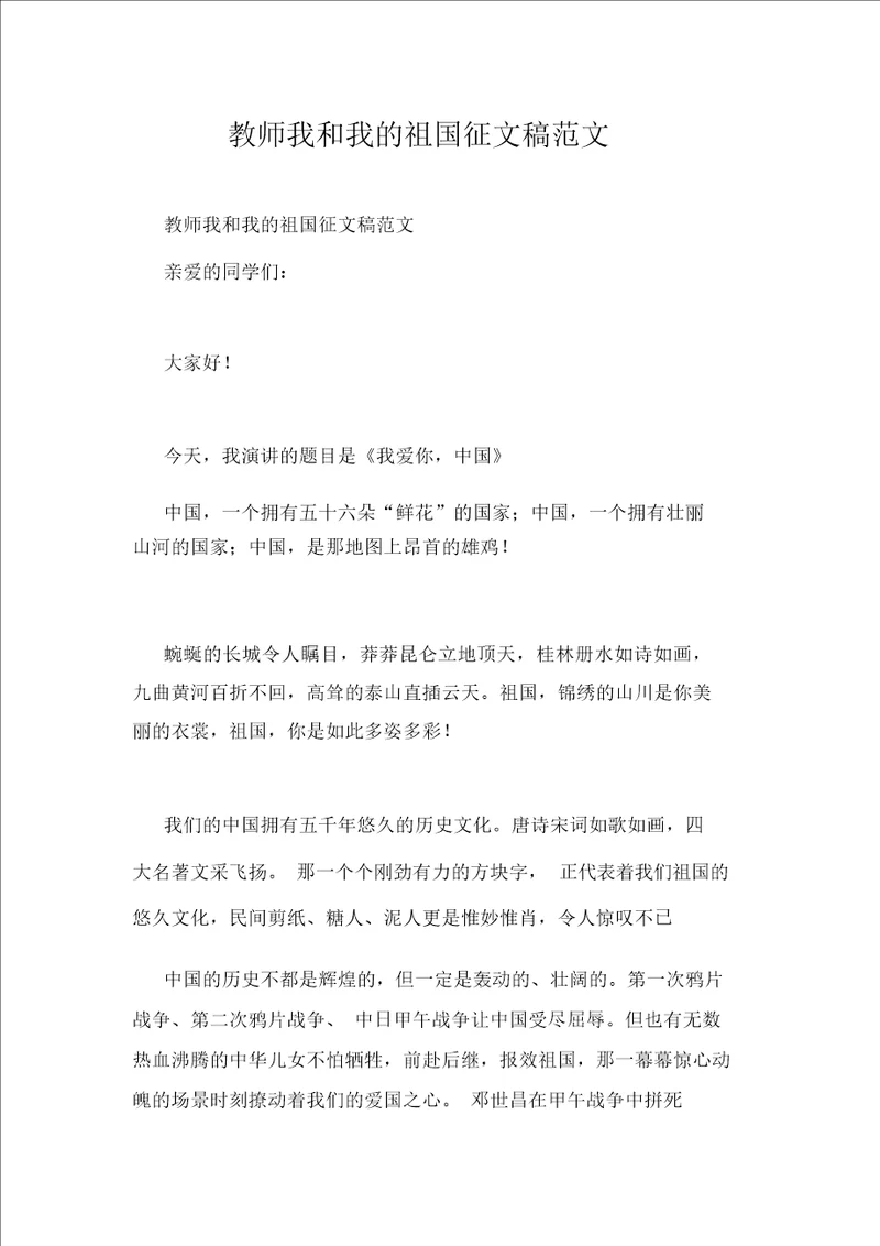 教师我和我的祖国征文稿范文