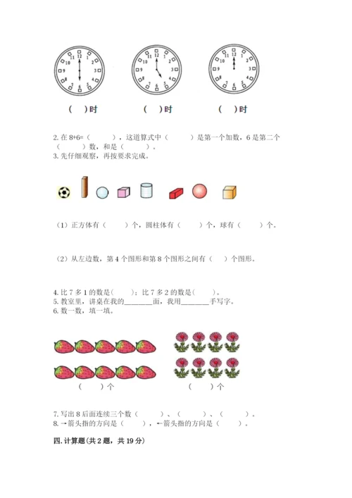 人教版一年级上册数学期末测试卷带答案（轻巧夺冠）.docx