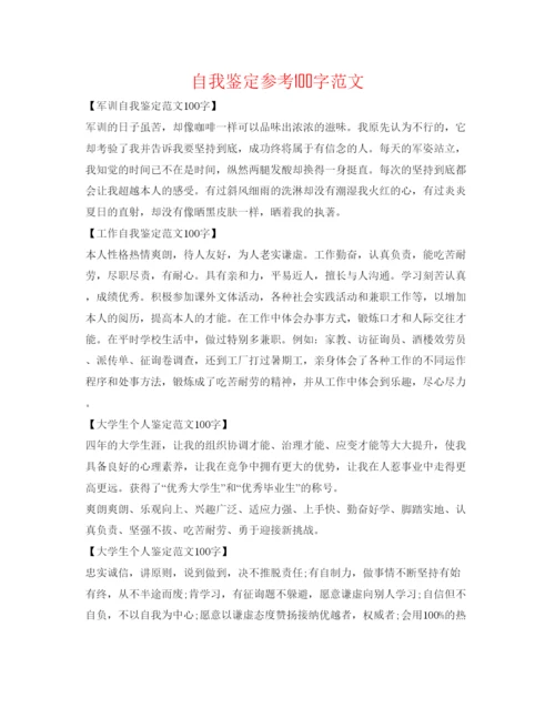 精编自我鉴定参考100字范文.docx