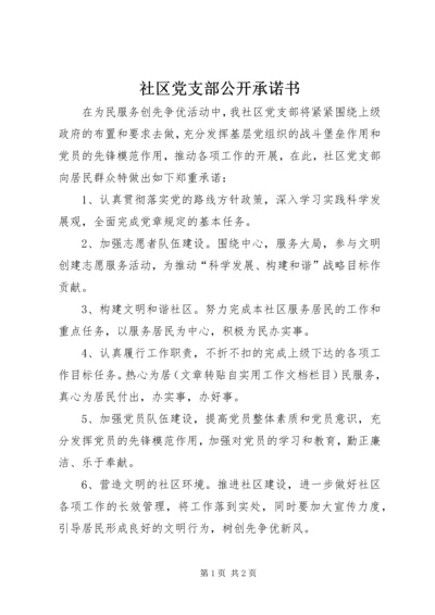 社区党支部公开承诺书.docx