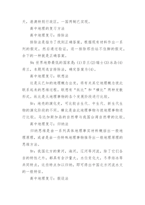 高中地理学习方法总结有哪些.docx