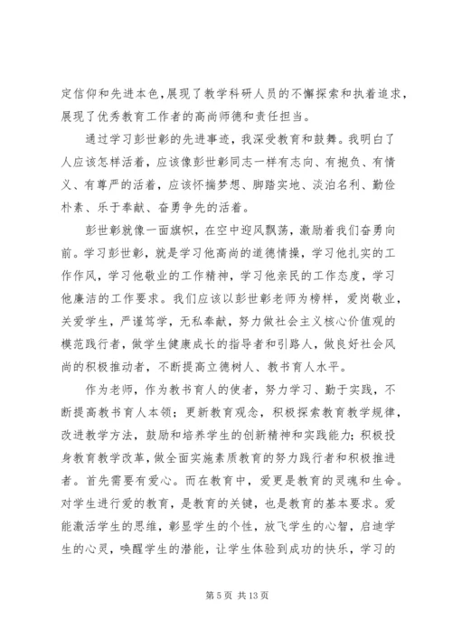 学习彭世彰同志先进事迹感想 (2).docx