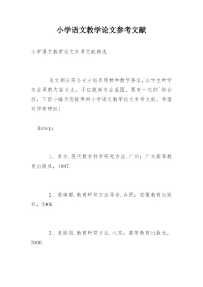 小学语文教学论文参考文献精编.docx