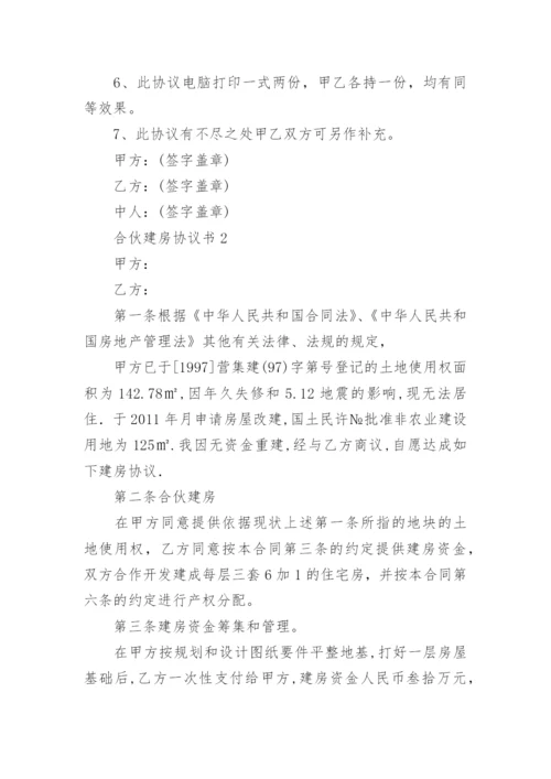 合伙建房协议书.docx