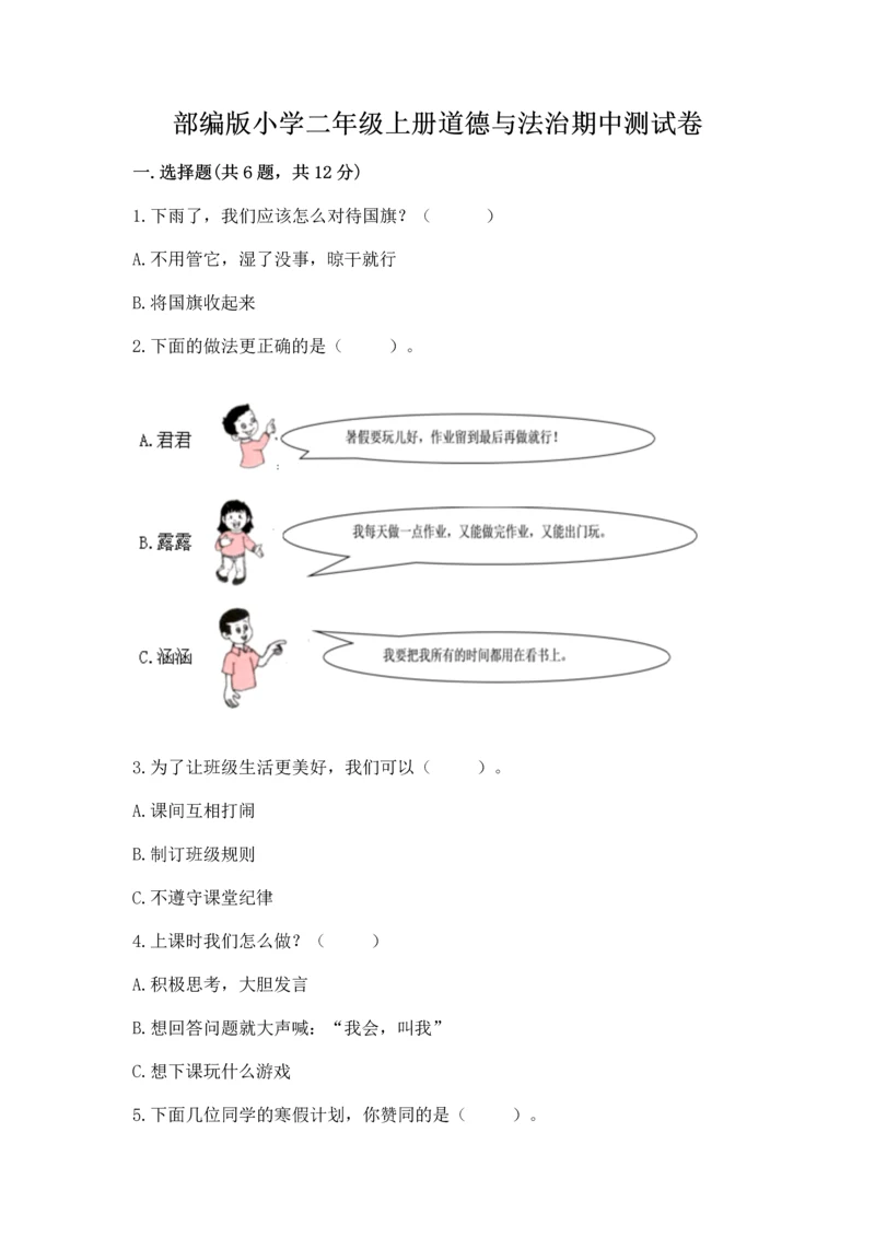 部编版小学二年级上册道德与法治期中测试卷及参考答案【实用】.docx